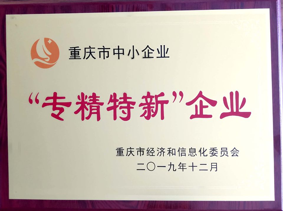 專精特新企業
